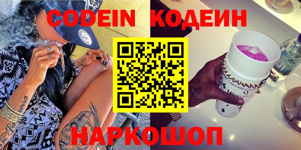 как найти   Codein напиток Lean (лин)  Кодеин напиток Lean (лин)  Вход с VPN  Долгопрудный 