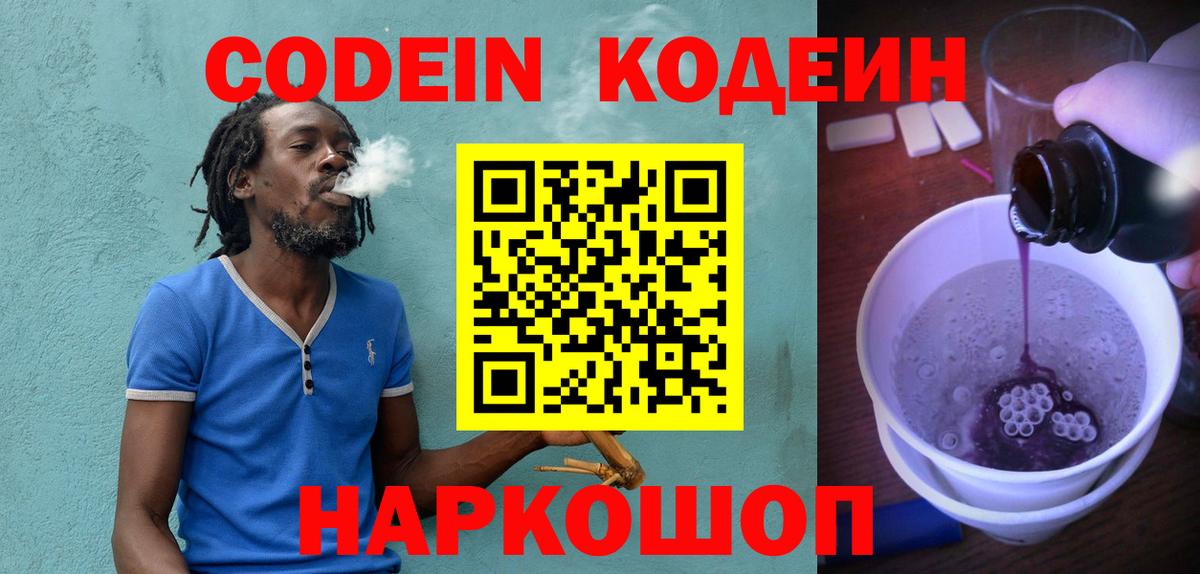Кодеин Purple Drank Долгопрудный